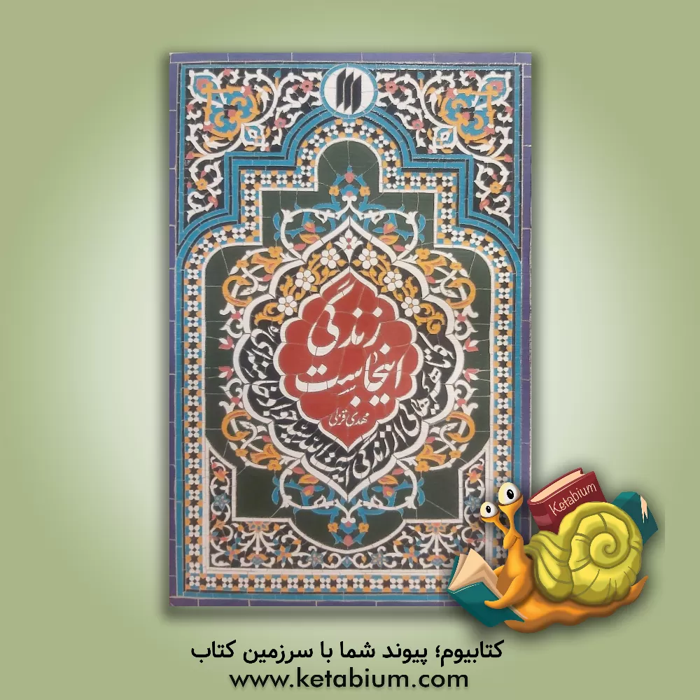 کتاب زندگی اینجاست: کوتاهه هایی از زندگی آیت الله سیدجواد خامنه ای (رحمه الله) |اثر مهدی قزلی