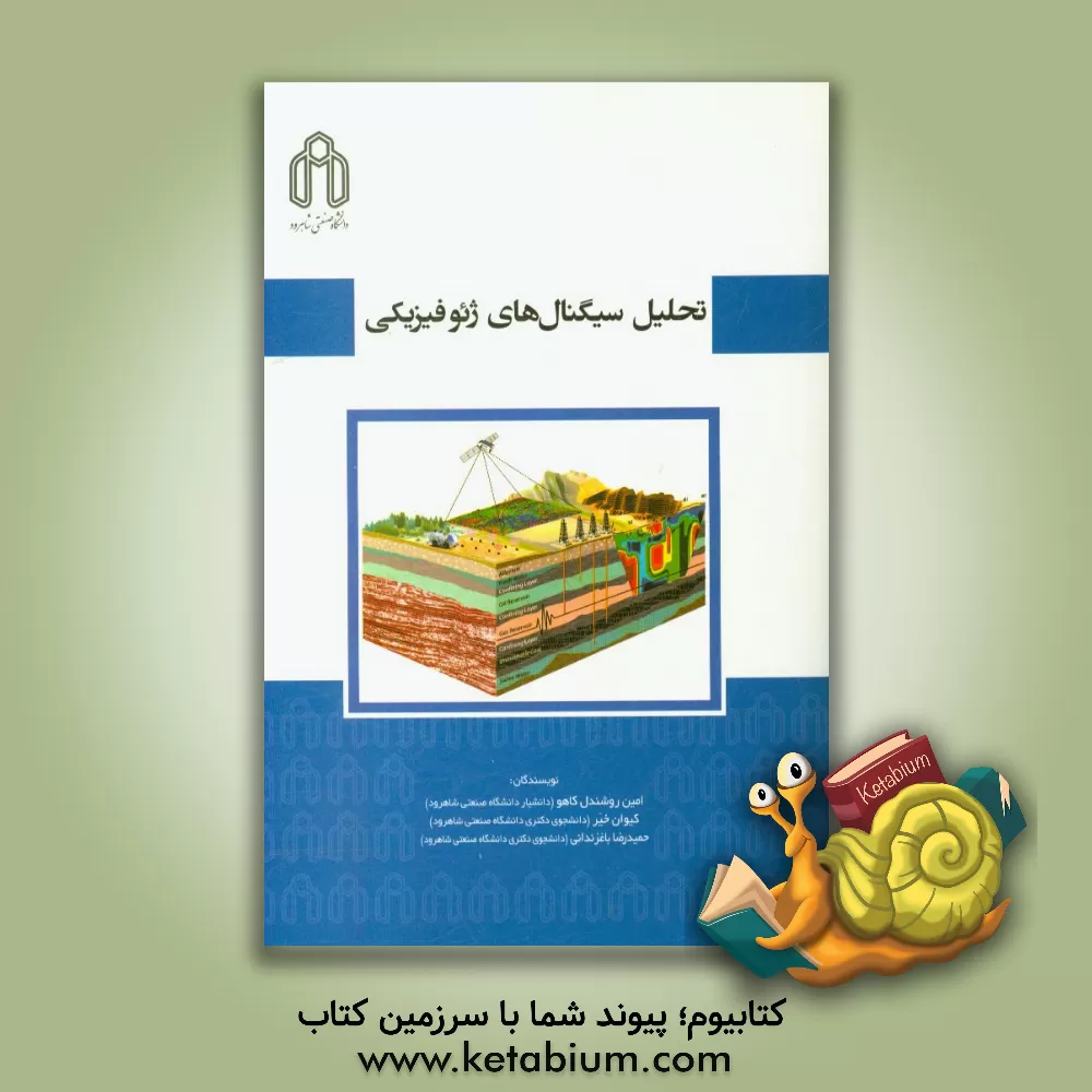 کتاب تحلیل سیگنال های ژئوفیزیکی |اثر امین روشندل کاهو