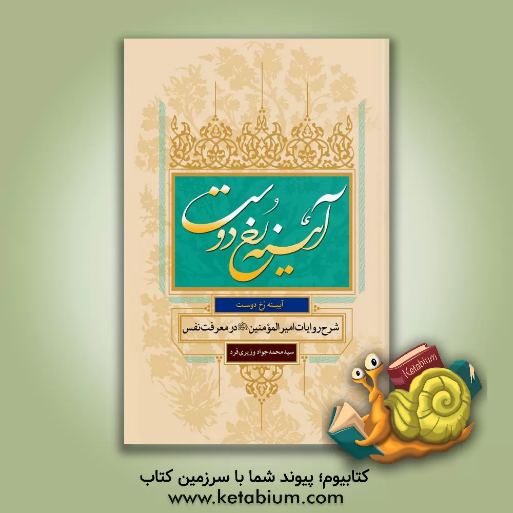 کتاب آیینه رخ دوست: شرح روایات امیرالمومنین (ع) در معرفت نفس اثر سیدمحمدجواد وزیری‌فرد