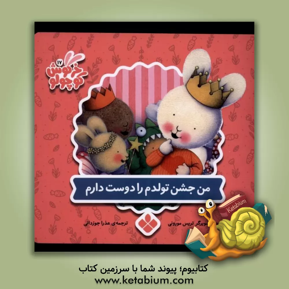 کتاب من مامان جشن تولدم را دوست دارم اثر تریسی مورونی