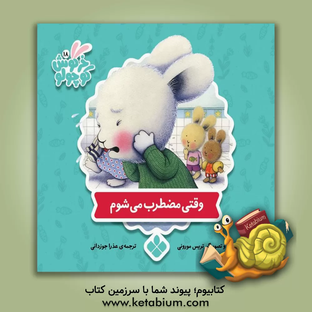 کتاب وقتی مضطرب می‌شوم اثر تریسی مورونی