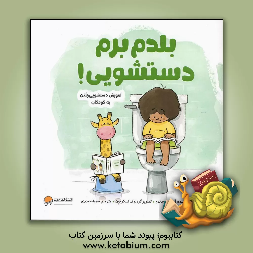 کتاب بلدم برم دستشویی! اثر آلیسون جاندو