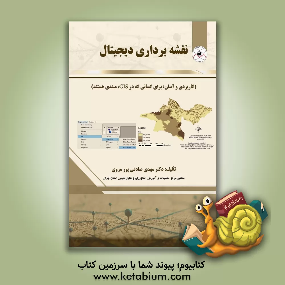 کتاب نقشه‌برداری دیجیتال (کاربردی و آسان: برای کسانی که در GIS، مبتدی هستند) اثر مهدی صادقی‌پورمروی