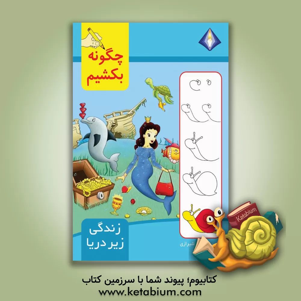 کتاب چگونه زندگی زیر دریا را بکشیم؟ اثر تینا شیرازی