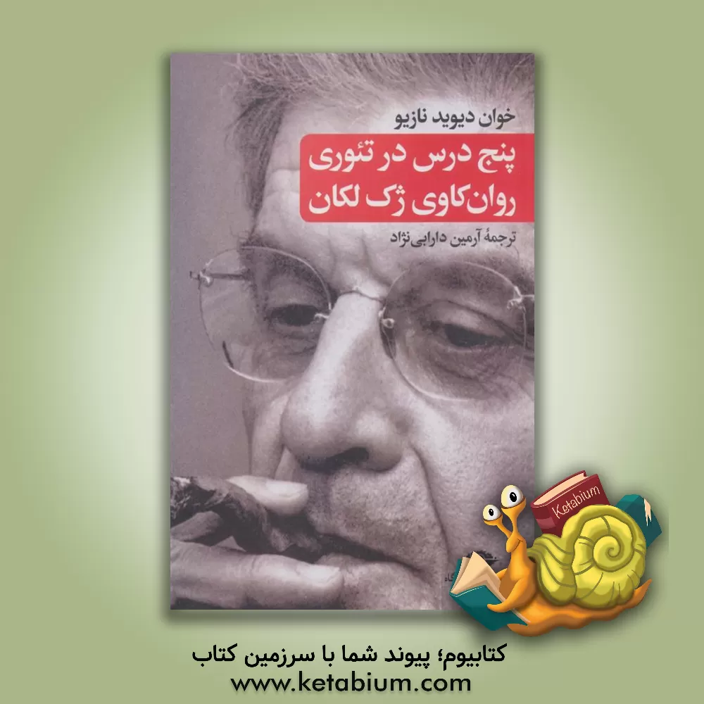 کتاب پنج درس در تئوری روان‌کاوی ژک لکان به همراه مصاحبه اختصاصی با نویسنده اثر خوان داوید ناسیو