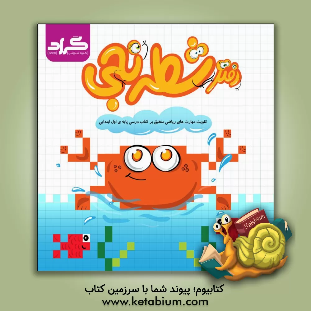 کتاب دفتر شطرنجی: تقویت مهارت‌های ریاضی منطبق بر کتاب درسی پایه‌ی اول ابتدایی اثر اکرم نصیرخانی