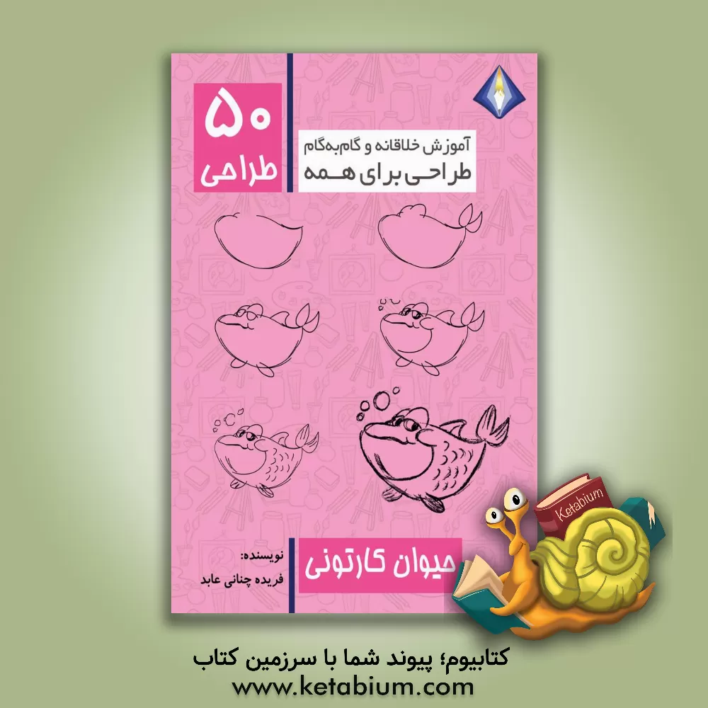 کتاب طراحی 50 حیوان کارتونی اثر فریده چنانی‌عابد