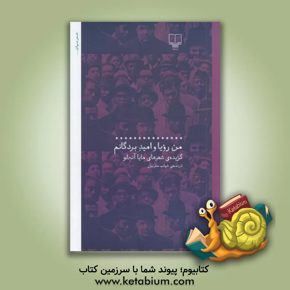 کتاب من رویا و امید بردگانم |اثر مایا آنجلو