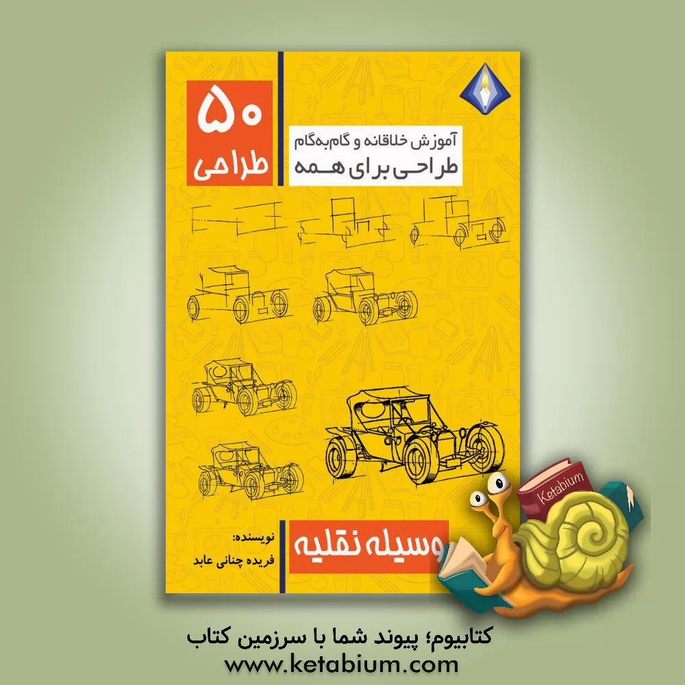 کتاب طراحی 50 وسیله نقلیه اثر فریده چنانی‌عابد