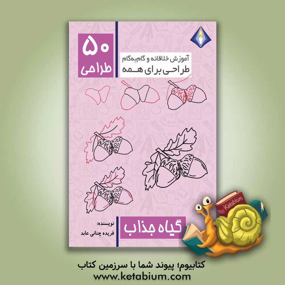 کتاب طراحی 50 گیاه جذاب اثر فریده چنانی‌عابد