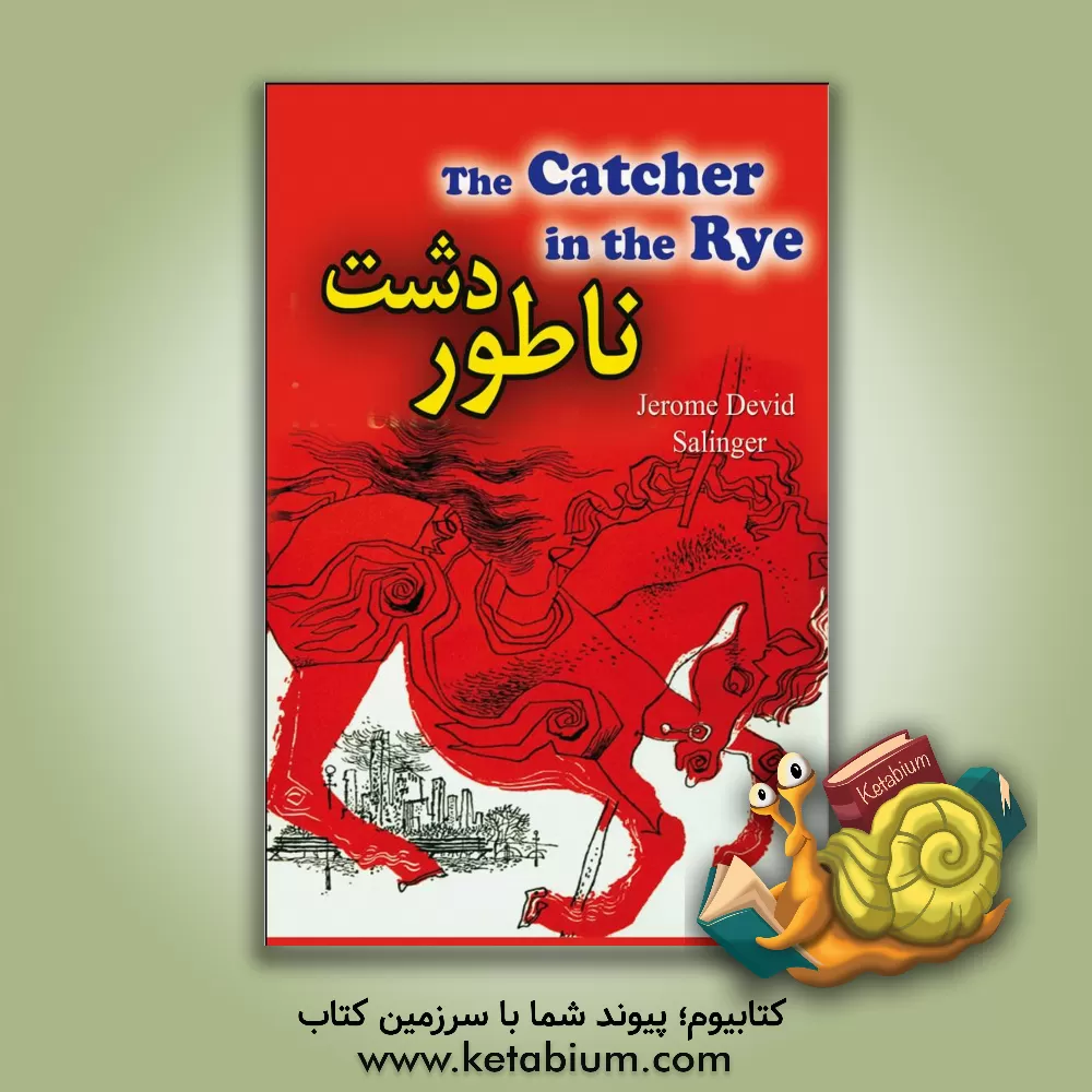 کتاب ناطور دشت اثر جروم‌دیوید سالینجر