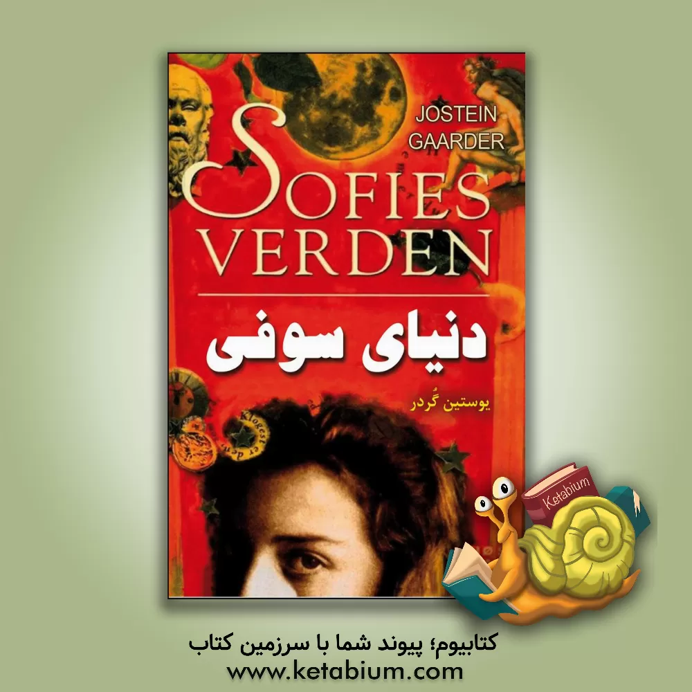 کتاب دنیای سوفی اثر یوستین گوردر