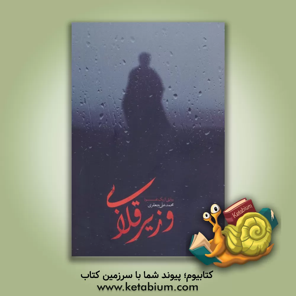 کتاب وزیر قلابی: روایتی از یک نفوذ اثر زهرا جعفری