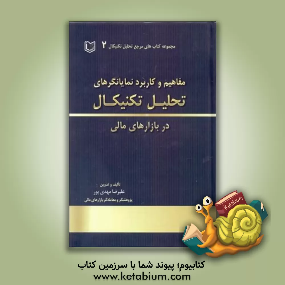 کتاب مفاهیم و کاربرد نمایانگرهای تحلیل تکنیکال در بازارهای مالی |اثر علیرضا مهدی پور