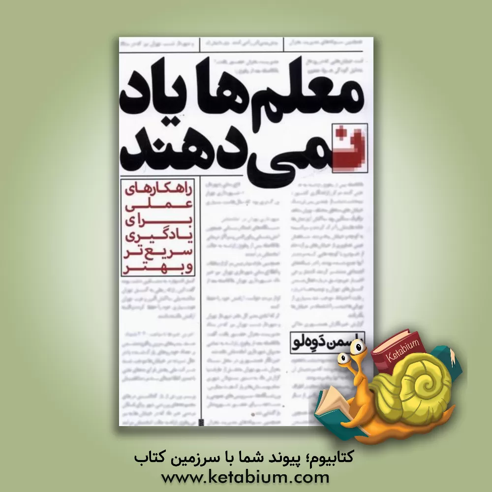 کتاب معلم‌ها یاد نمی‌دهند اثر یاسمن دوه‌لو