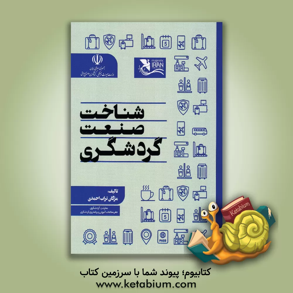 کتاب شناخت صنعت گردشگری اثر مژگان تراب‌احمدی