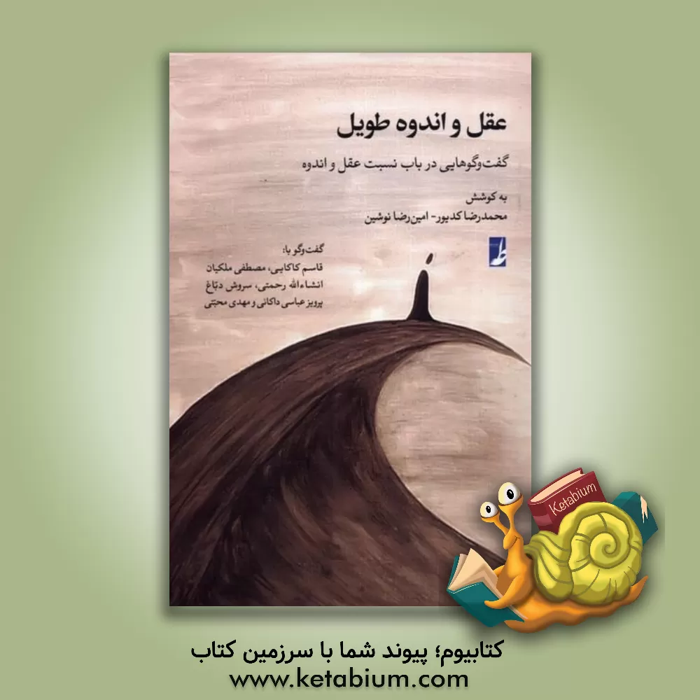کتاب عقل و اندوه طویل: گفت و گوهایی در باب نسبت عقل و اندوه اثر محمدرضا کدیور