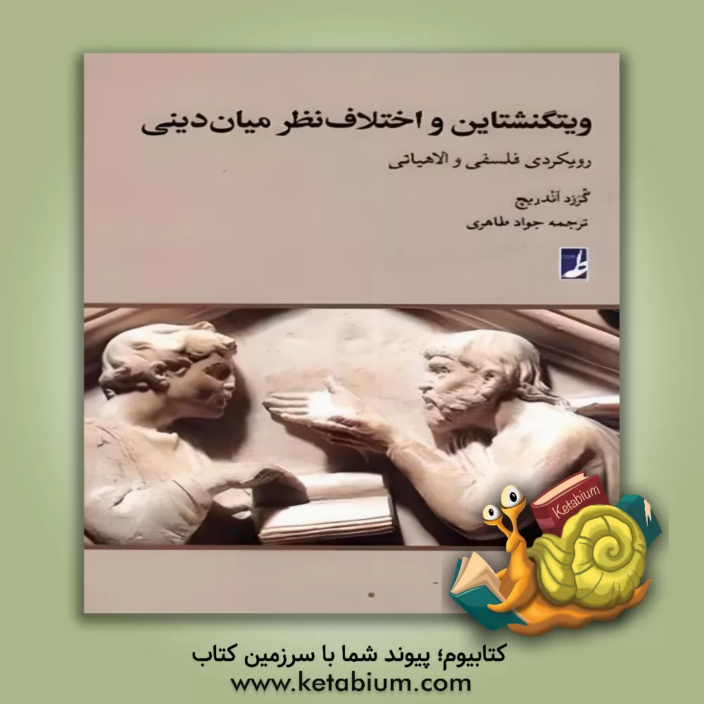 کتاب ویتگنشتاین و اختلاف نظر میان دینی: رویکردی فلسفی و الاهیاتی |اثر گرزد آندریچ