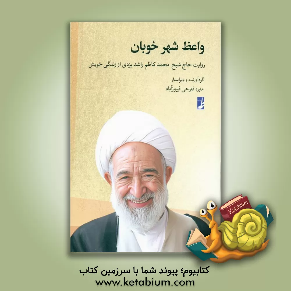 کتاب واعظ شهر خوبان: روایت حاج شیخ کاظم یزدی از زندگی خویش اثر منیره فتوحی