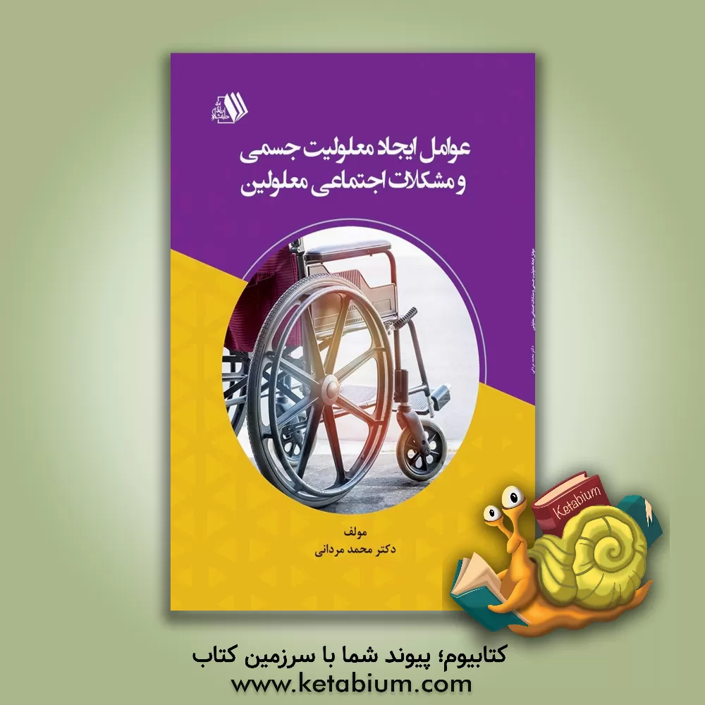 کتاب عوامل ایجاد معلولیت جسمی و مشکلات اجتماعی معلولین اثر محمد مردانی