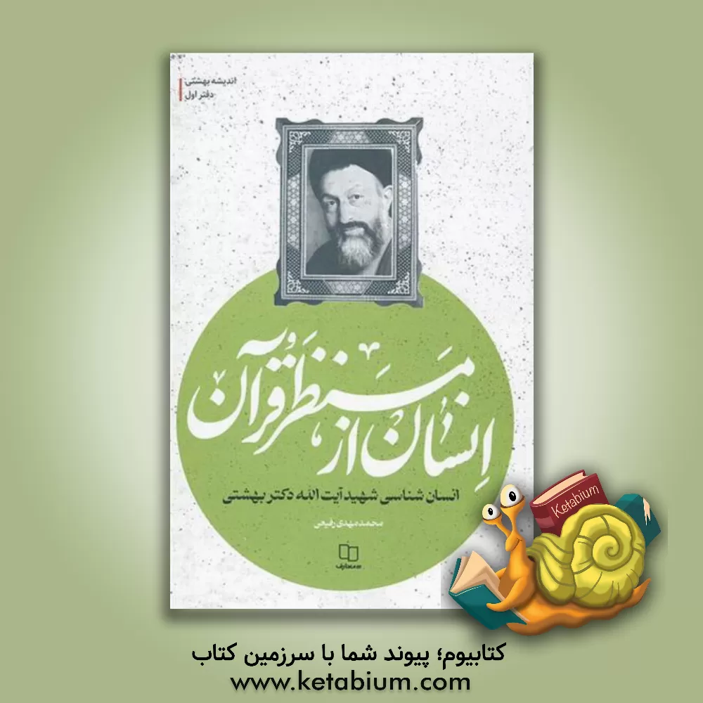 کتاب انسان از منظر قرآن: انسان‌شناسی شهید آیت‌الله دکتر بهشتی اثر سیدمحمد بهشتی