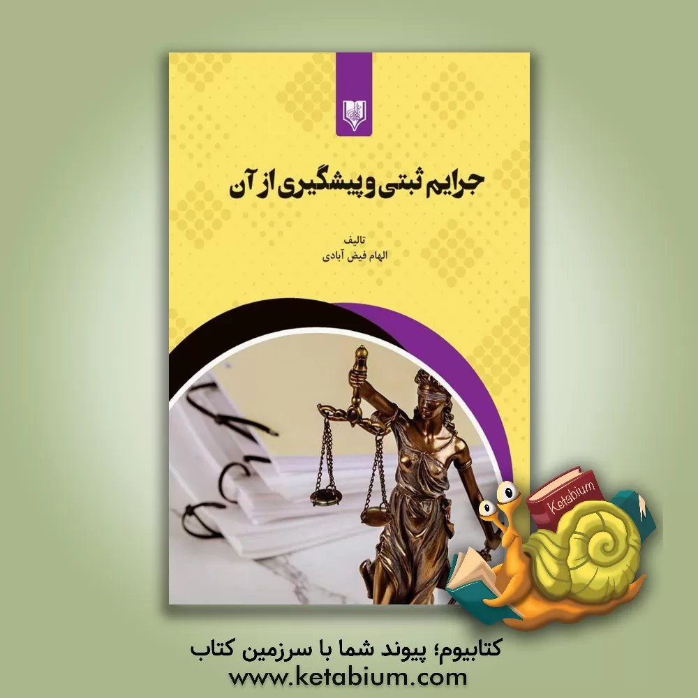 کتاب جرایم ثبتی و پیشگیری از آن اثر الهام فیض‌آبادی