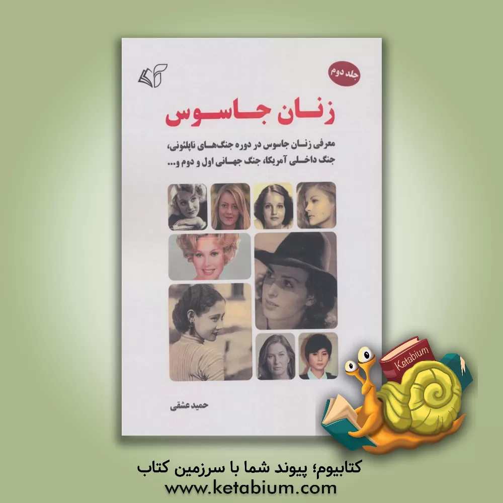 کتاب زنان جاسوس: معرفی زنان جاسوس در دوره جنگ‌های ناپلئونی، جنگ داخلی آمریکا، جنگ جهانی اول و دوم و ... اثر حمید عشقی