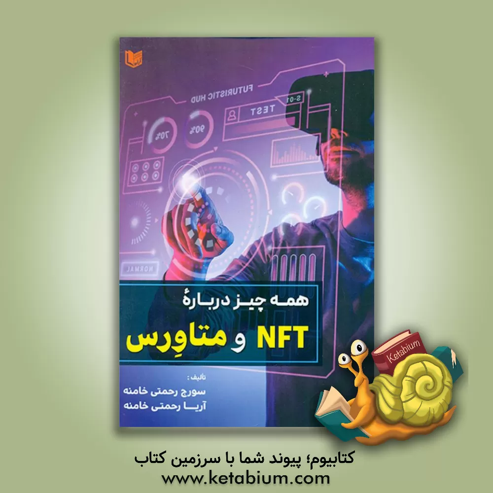 کتاب همه چیز درباره NFT و متاورس اثر سورج رحمتی‌خامنه