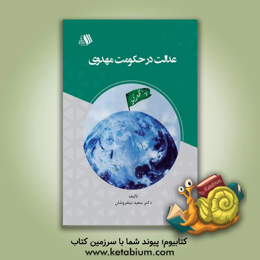 کتاب عدالت در حکومت مهدوی اثر سعید نیلفروشان