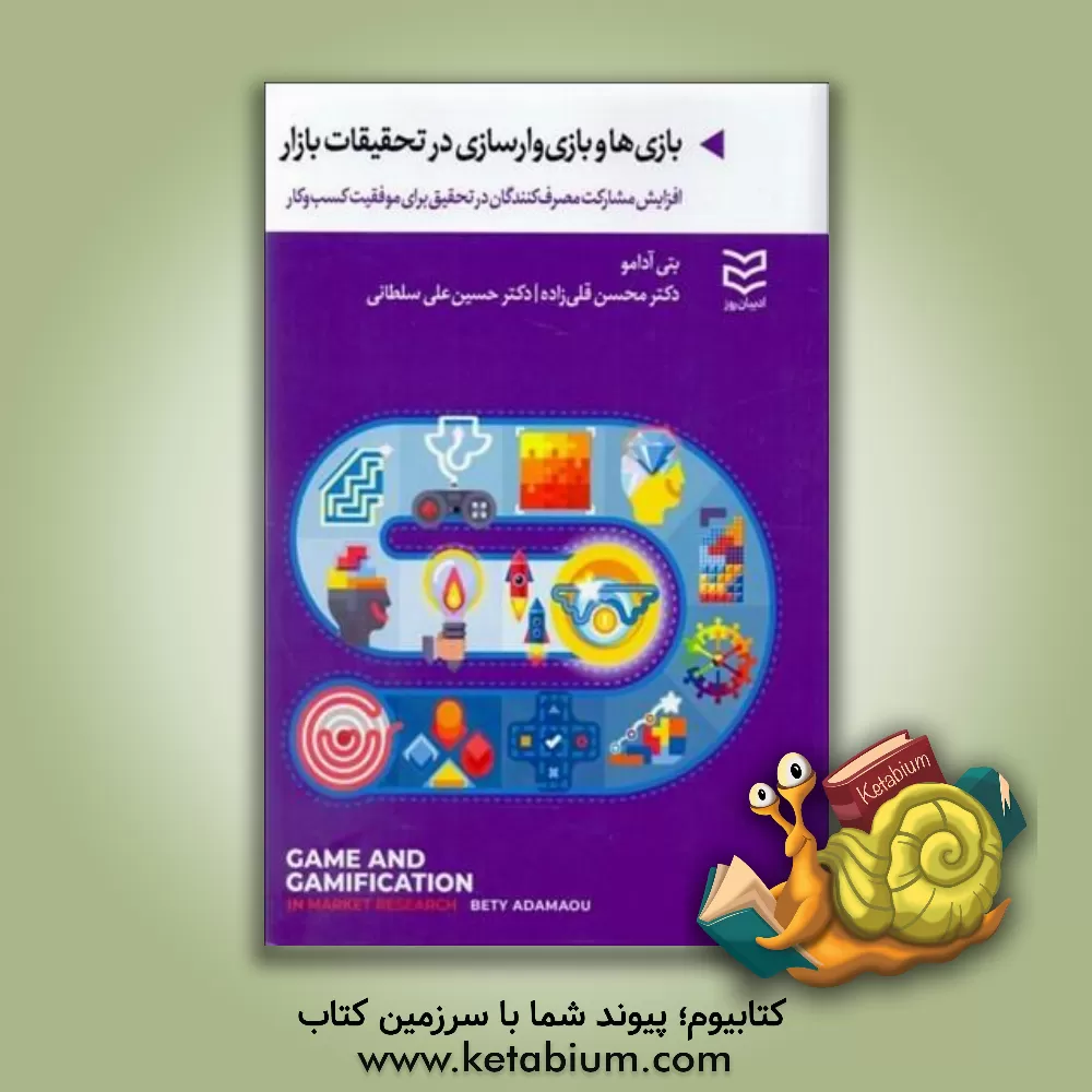 کتاب بازی‌ها و بازی‌وارسازی در تحقیقات بازار: افزایش مشارکت مصرف‌کنندگان در تحقیق برای موفقیت کسب‌وکار اثر بتی آدامو