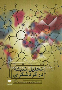 کتاب تحلیل شبکه در گردشگری اثر محمدرضا رضوانی