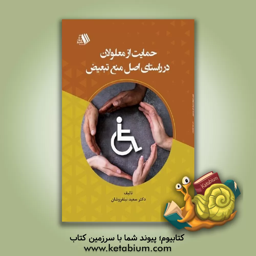 کتاب حمایت از معلولان در راستای اصل منع تبعیض اثر سعید نیلفروشان