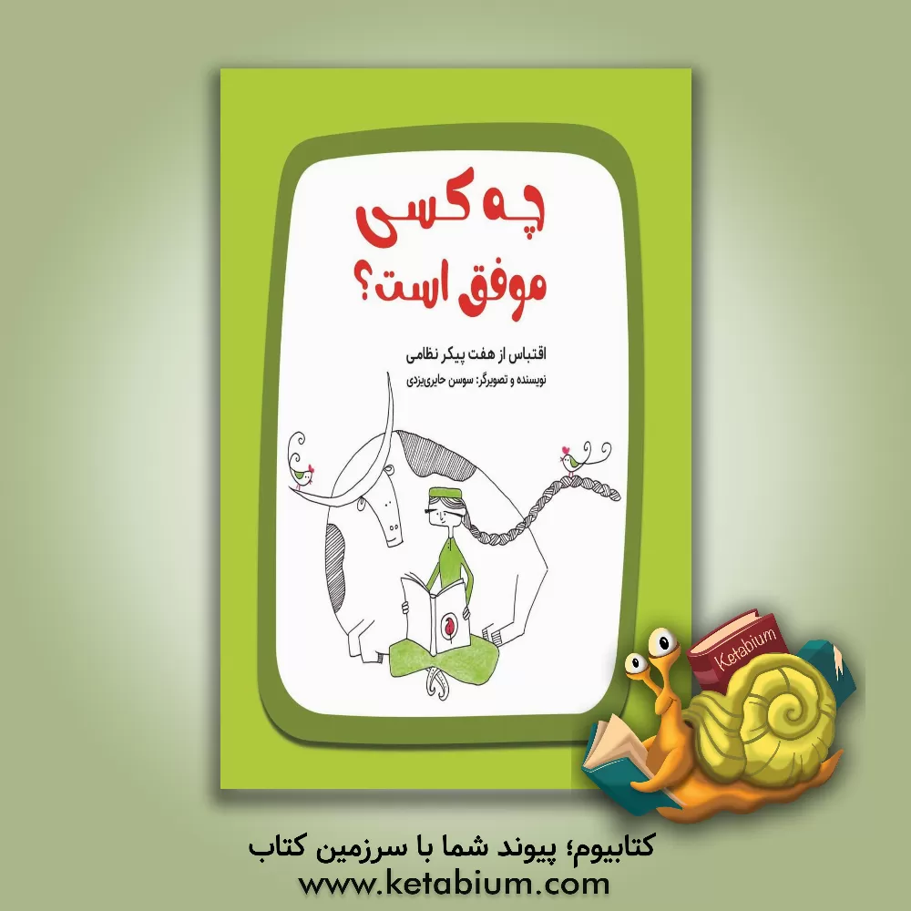 کتاب چه کسی موفق است؟ (اقتباس از هفت پیکر نظامی) اثر شیوا بهرامی