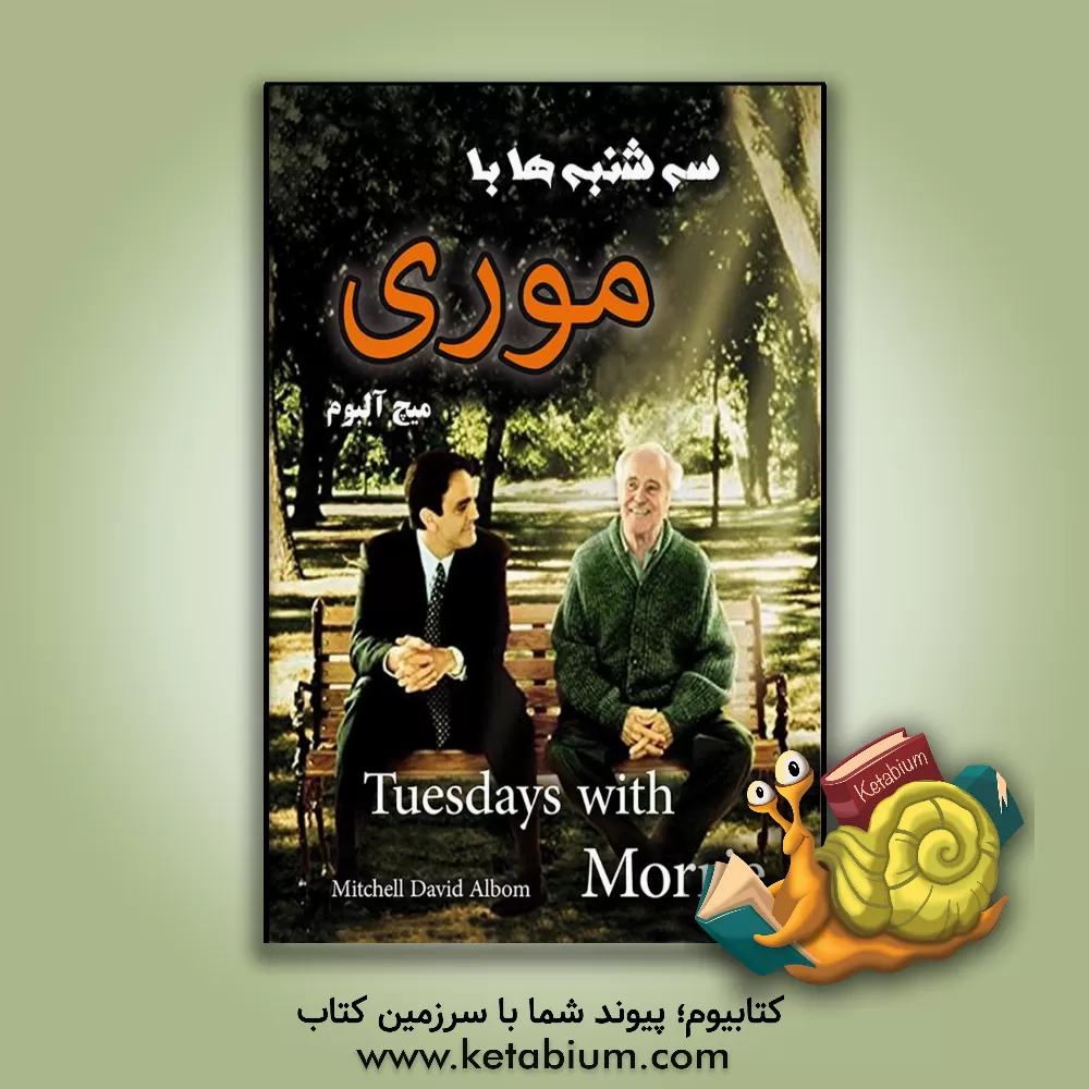 کتاب سه‌شنبه‌ها با موری اثر میچ آلبوم
