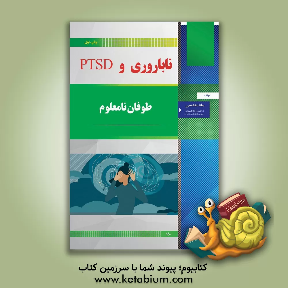 کتاب ناباروری و استرس پس از سانحه (PTSD) اثر جوآنا فلمونز