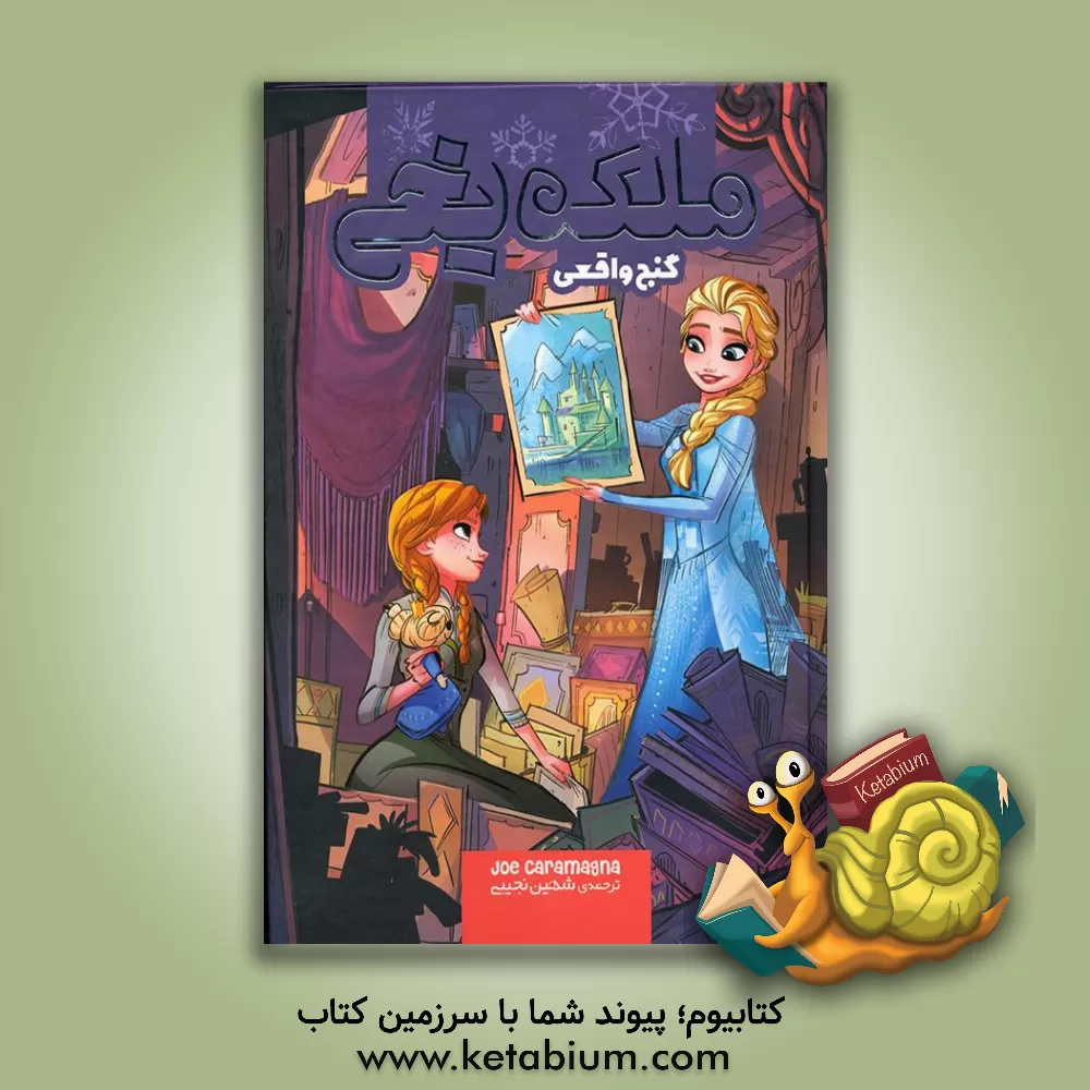 کتاب ملکه‌‌ی یخی: گنج واقعی اثر جو کاراماگنا
