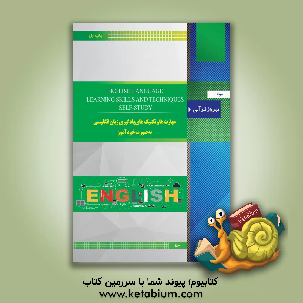 کتاب مهارت‌ها و تکنیک‌های یادگیری زبان انگلیسی به‌صورت خودآموز = English language: learning skills and techniques self-study اثر بهروز قرآنی