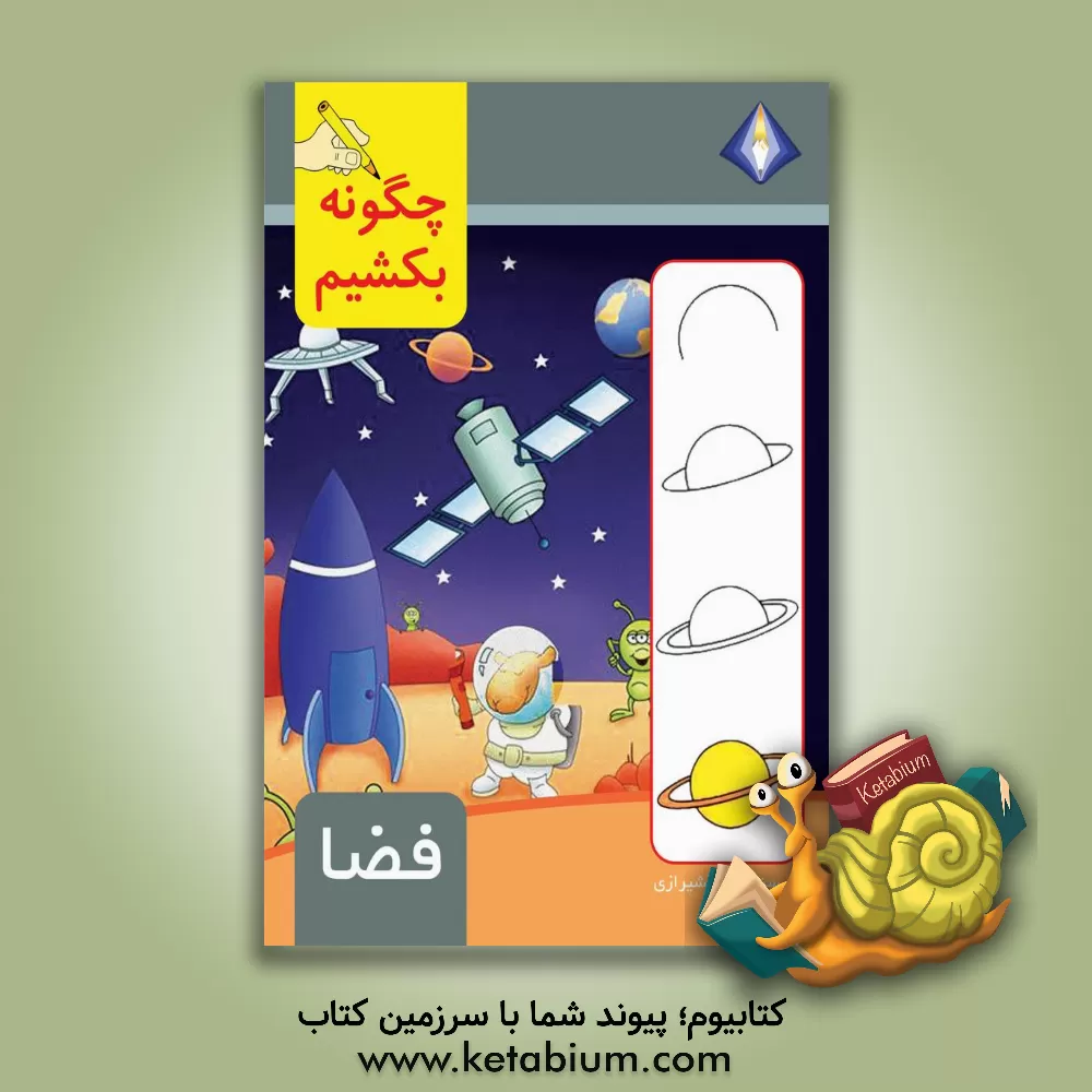 کتاب چگونه فضا را بکشیم؟ اثر تینا شیرازی