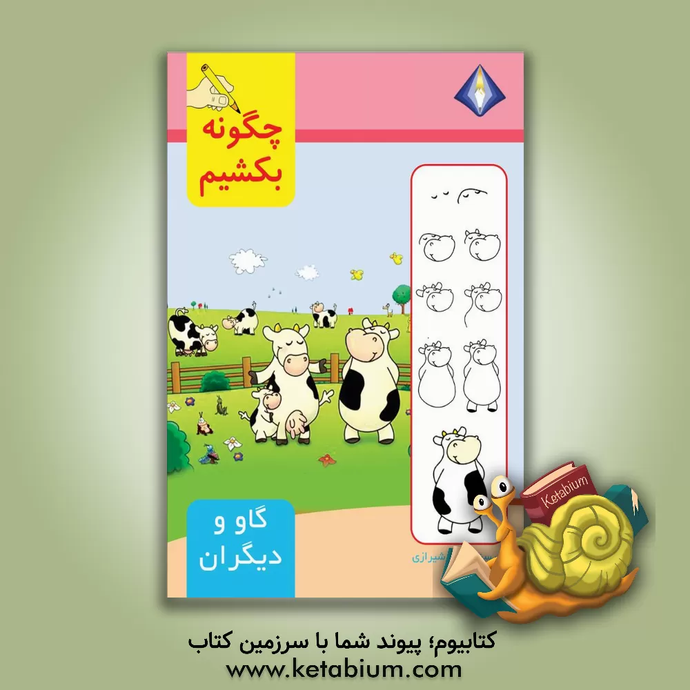 کتاب چگونه گاو و دیگران را بکشیم؟ اثر تینا شیرازی