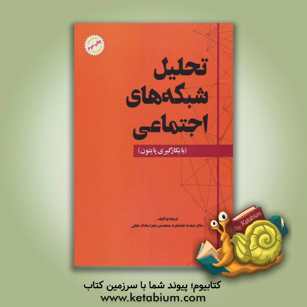 کتاب تحلیل شبکه های اجتماعی: با بکارگیری پایتون اثر مهدی غضنفری