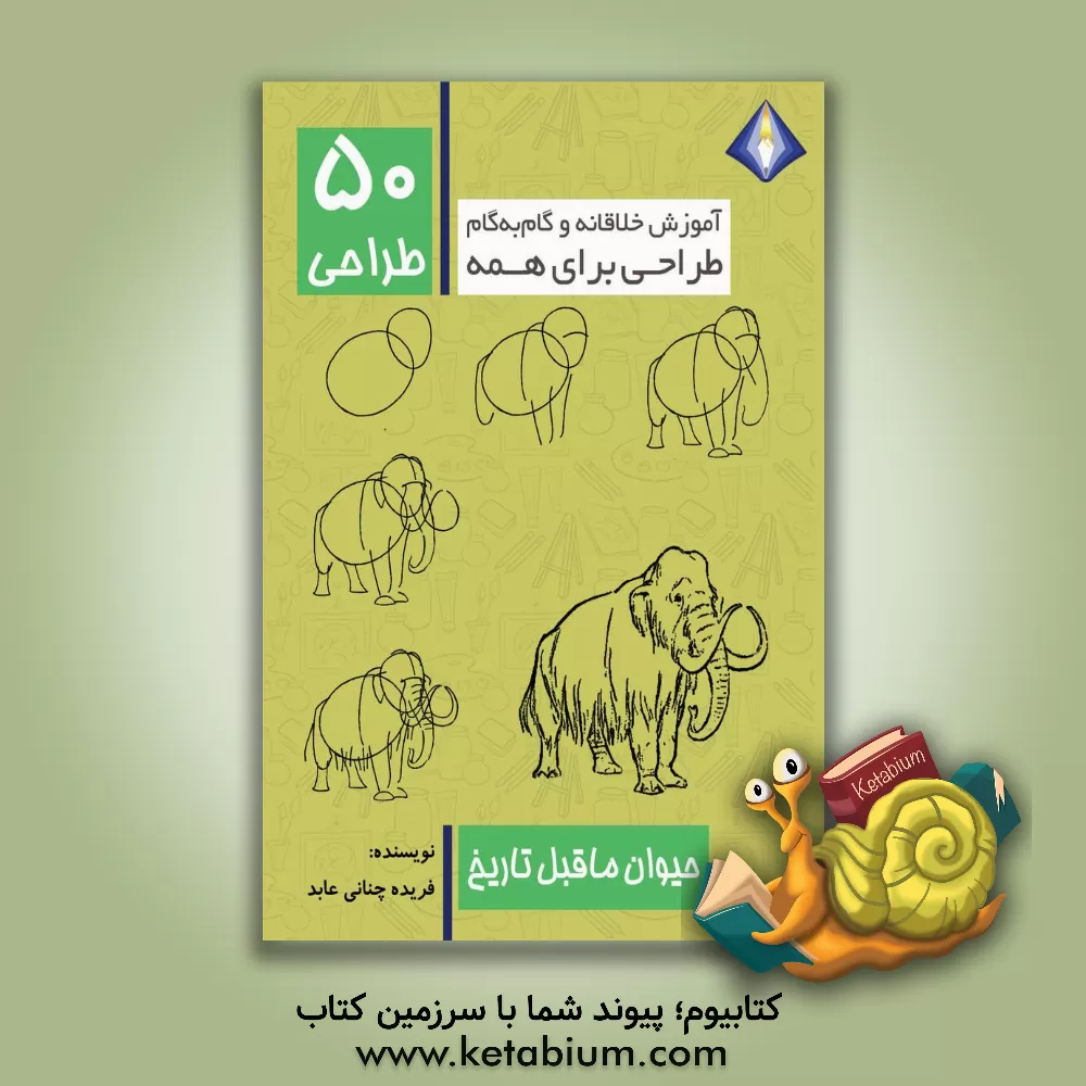 کتاب طراحی 50 حیوان ماقبل تاریخ اثر فریده چنانی‌عابد