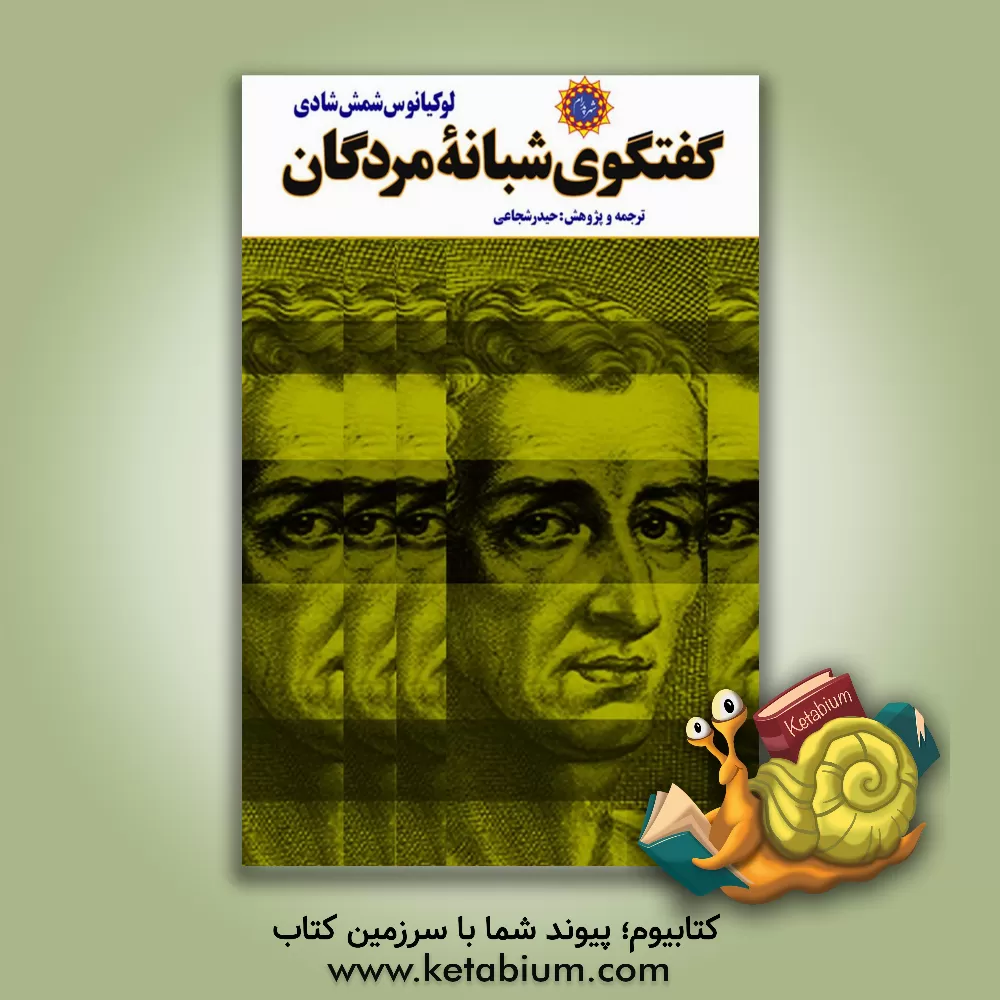 کتاب گفتگوی شبانه مردگان |اثر لوکیان