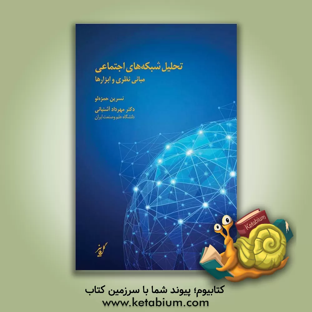 کتاب تحلیل شبکه های اجتماعی: مبانی نظری و ابزارها اثر نسرین حمزه‌لو