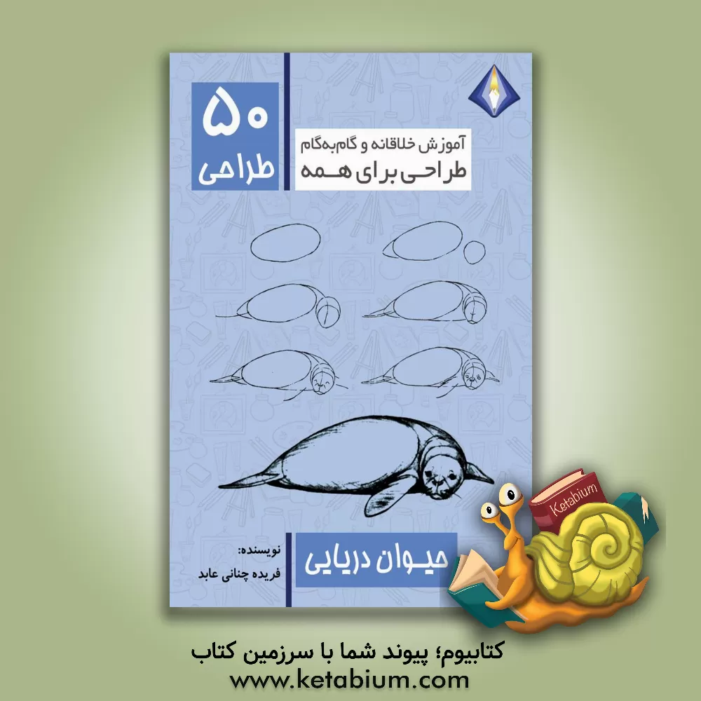 کتاب طراحی 50 حیوان دریایی اثر فریده چنانی‌عابد