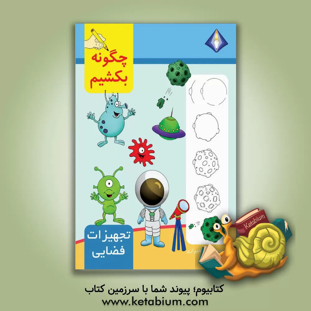 کتاب چگونه تجهیزات فضایی را بکشیم؟ اثر تینا شیرازی