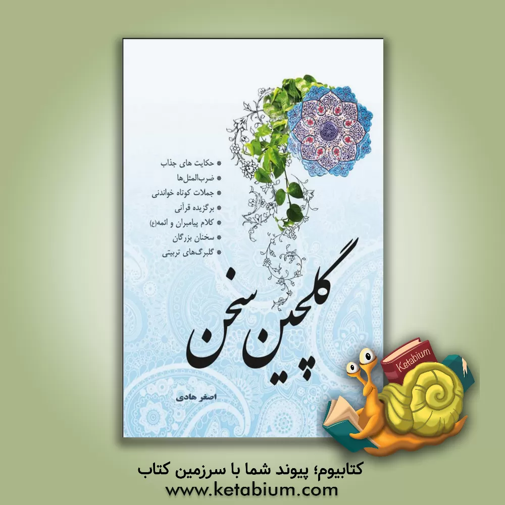 کتاب گلچین سخن اثر اصغر هادی