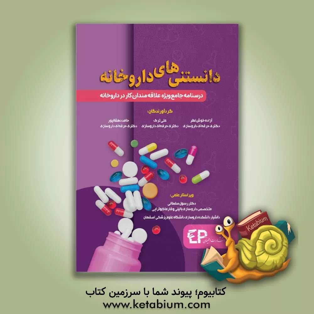 کتاب دانستنی‌های داروخانه: درسنامه جامع ویژه علاقمندان کار در داروخانه اثر حامد دهقانپور