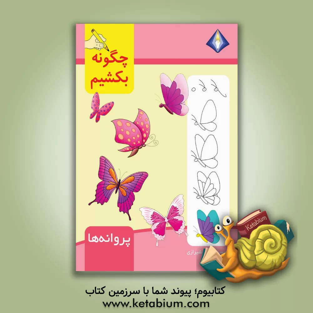 کتاب چگونه پروانه‌ها را بکشیم؟ اثر تینا شیرازی