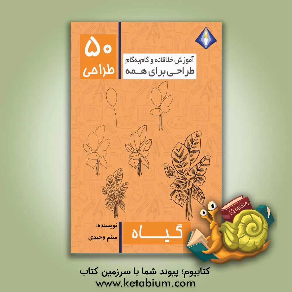 کتاب طراحی 50 نوع گیاه اثر میثم وحیدی