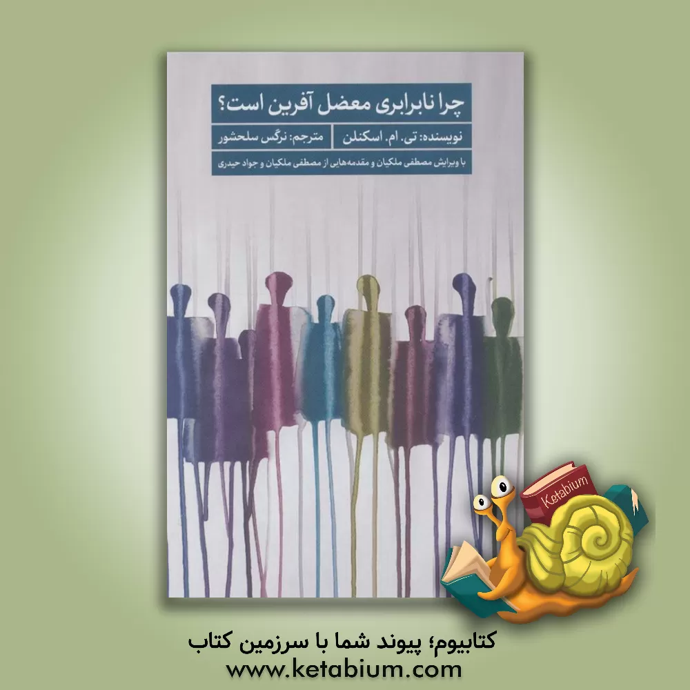 کتاب چرا نابرابری معضل‌آفرین است؟ اثر تامس اسکانلون